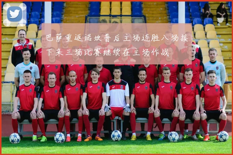 巴萨重返诺坎普后主场连胜八场接下来三场比赛继续在主场作战