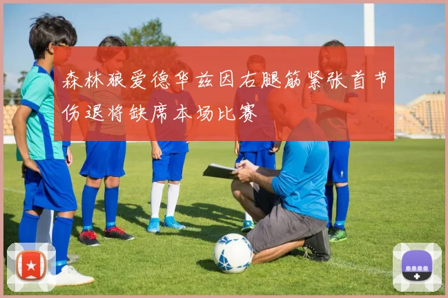 森林狼爱德华兹因右腿筋紧张首节伤退将缺席本场比赛