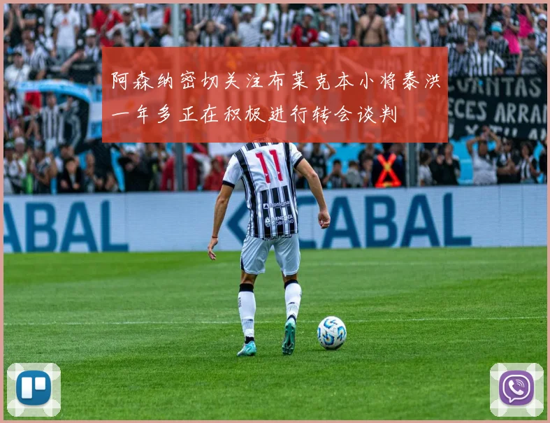 阿森纳密切关注布莱克本小将泰洪一年多正在积极进行转会谈判
