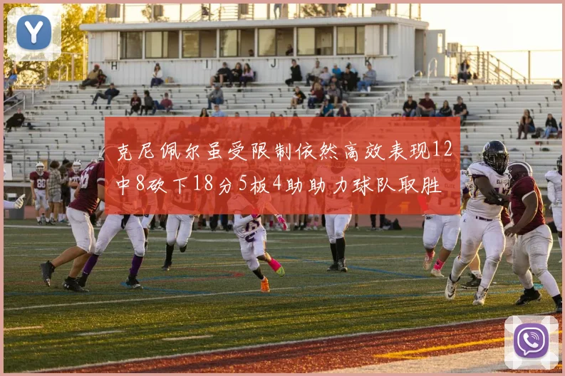 克尼佩尔虽受限制依然高效表现12中8砍下18分5板4助助力球队取胜