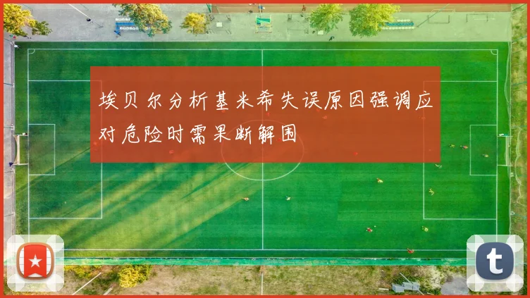 埃贝尔分析基米希失误原因强调应对危险时需果断解围