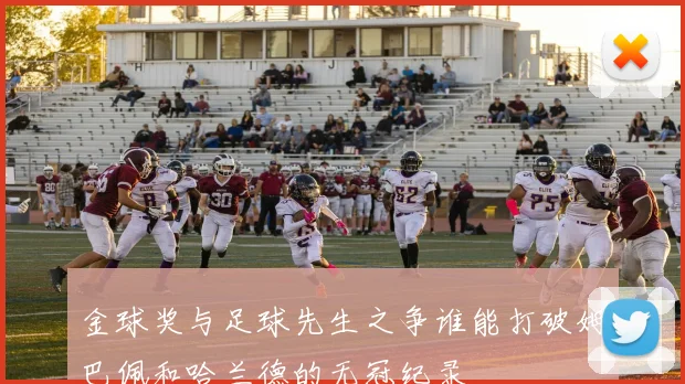 金球奖与足球先生之争谁能打破姆巴佩和哈兰德的无冠纪录