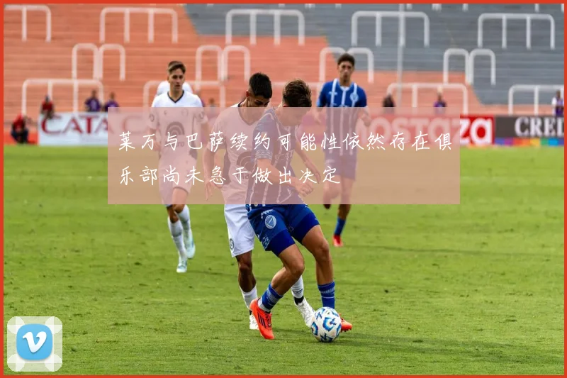 莱万与巴萨续约可能性依然存在俱乐部尚未急于做出决定