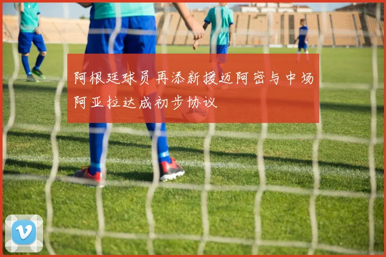 阿根廷球员再添新援迈阿密与中场阿亚拉达成初步协议