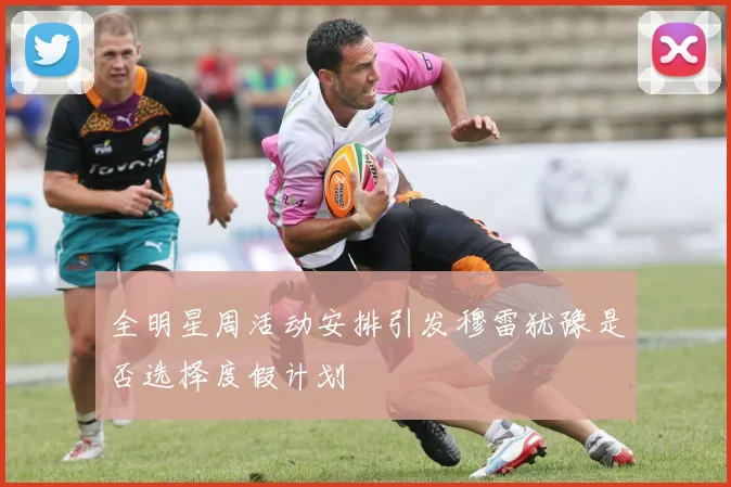 全明星周活动安排引发穆雷犹豫是否选择度假计划