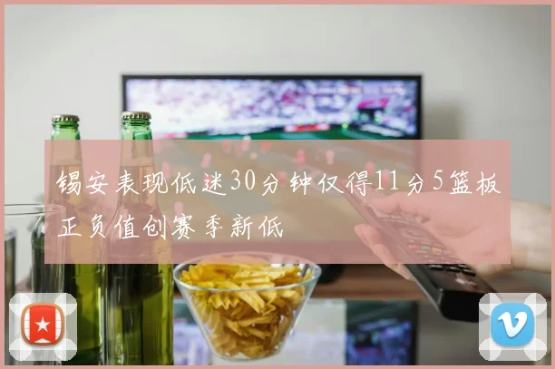 锡安表现低迷30分钟仅得11分5篮板正负值创赛季新低
