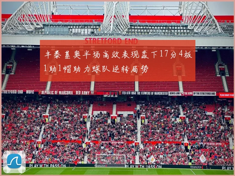 丰泰基奥半场高效表现轰下17分4板1助1帽助力球队逆转局势