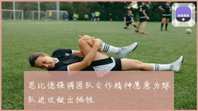 恩比德强调团队合作精神愿意为球队进攻做出牺牲