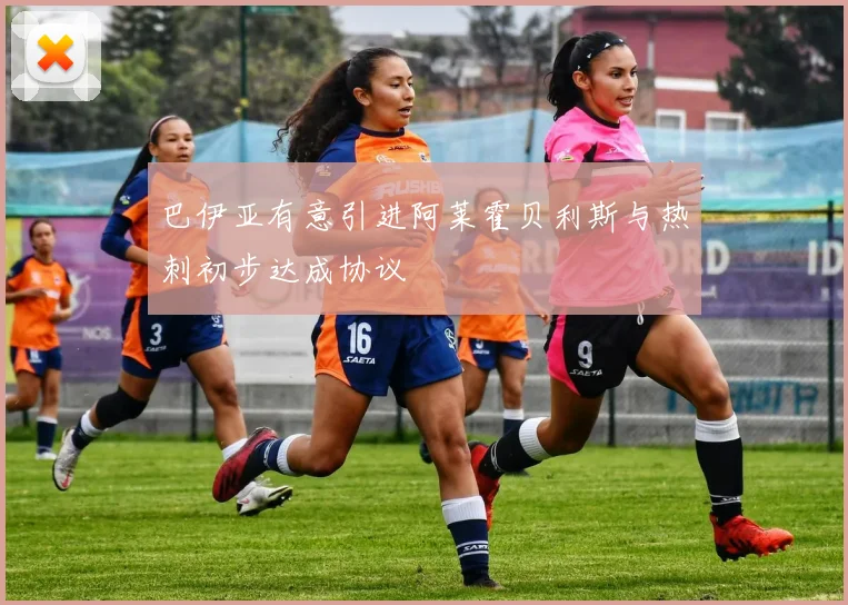 巴伊亚有意引进阿莱霍贝利斯与热刺初步达成协议